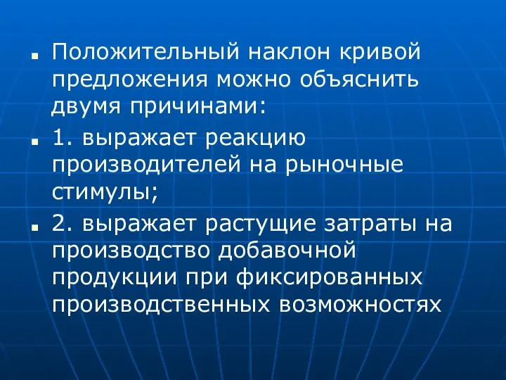 Положительный наклон кривой предложения можно объяснить двумя причинами: 1. выражает реакцию производителей