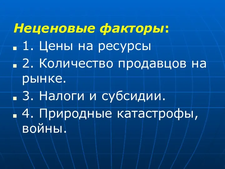 Неценовые факторы: 1. Цены на ресурсы 2. Количество продавцов на рынке. 3.