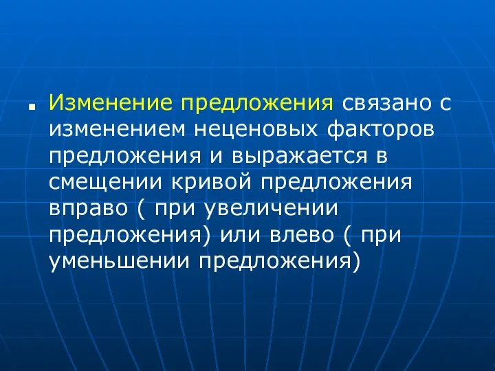 Изменение предложения связано с изменением неценовых факторов предложения и выражается в смещении