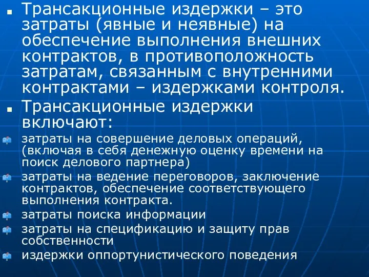 Трансакционные издержки – это затраты (явные и неявные) на обеспечение выполнения внешних