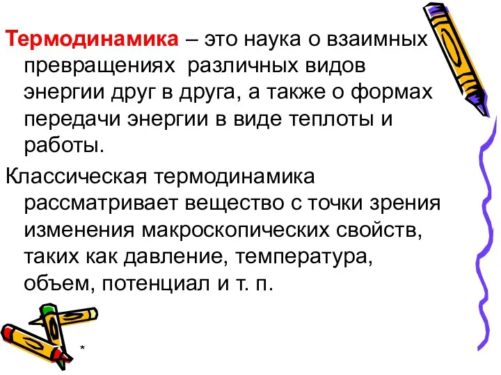 * Термодинамика – это наука о взаимных превращениях различных видов энергии друг