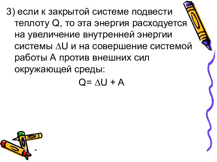 * 3) если к закрытой системе подвести теплоту Q, то эта энергия