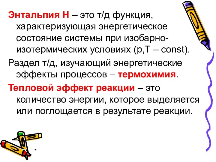 * Энтальпия Н – это т/д функция, характеризующая энергетическое состояние системы при