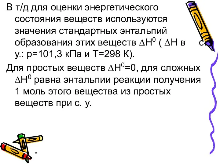 * В т/д для оценки энергетического состояния веществ используются значения стандартных энтальпий