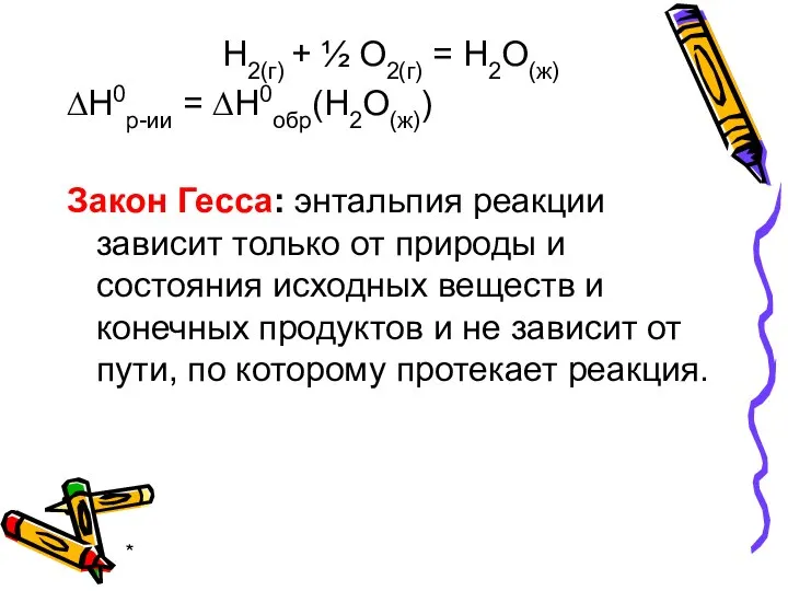 * Н2(г) + ½ О2(г) = Н2О(ж) ∆Н0р-ии = ∆Н0обр(Н2О(ж)) Закон Гесса: