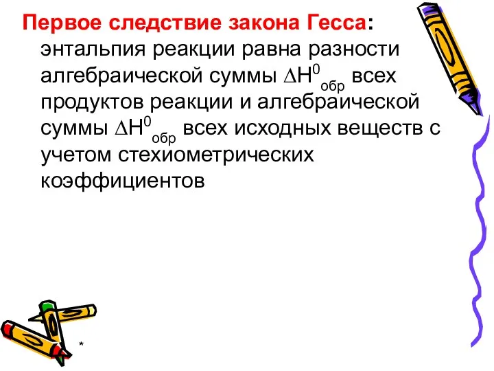 * Первое следствие закона Гесса: энтальпия реакции равна разности алгебраической суммы ∆Н0обр