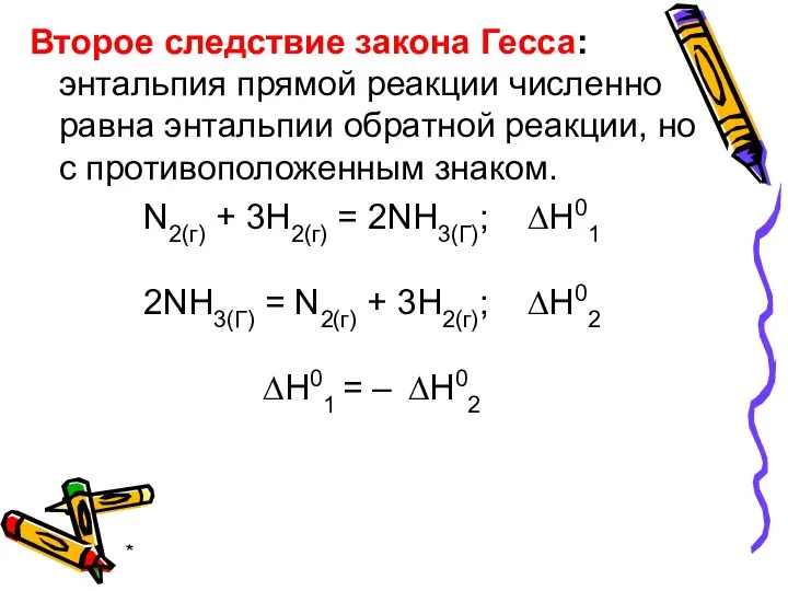 * Второе следствие закона Гесса: энтальпия прямой реакции численно равна энтальпии обратной