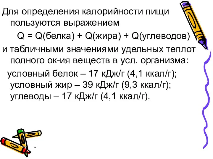 * Для определения калорийности пищи пользуются выражением Q = Q(белка) + Q(жира)