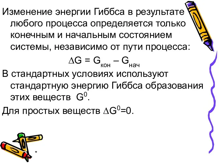 * Изменение энергии Гиббса в результате любого процесса определяется только конечным и