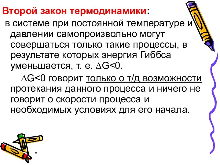 * Второй закон термодинамики: в системе при постоянной температуре и давлении самопроизвольно