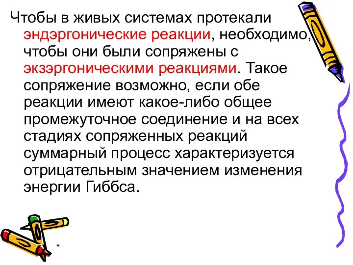 * Чтобы в живых системах протекали эндэргонические реакции, необходимо, чтобы они были