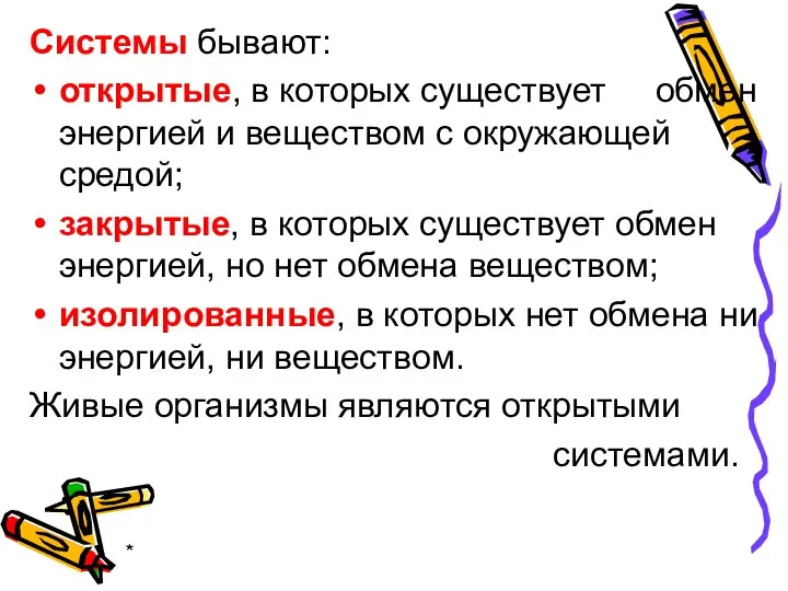 * Системы бывают: открытые, в которых существует обмен энергией и веществом с