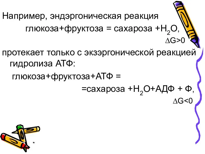 * Например, эндэргоническая реакция глюкоза+фруктоза = сахароза +Н2О, ∆G>0 протекает только с