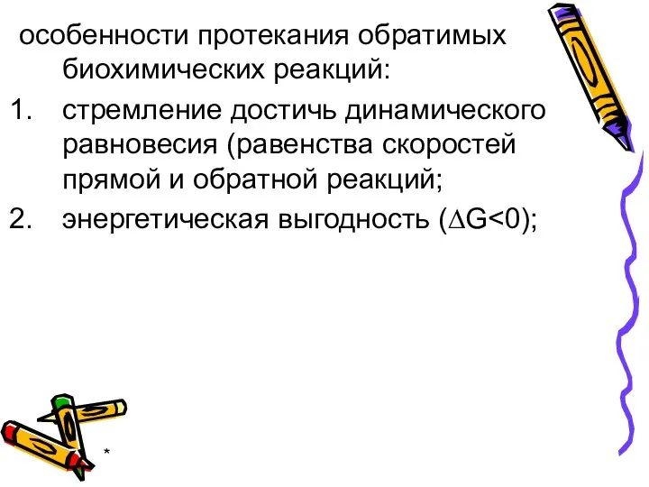 * особенности протекания обратимых биохимических реакций: стремление достичь динамического равновесия (равенства скоростей