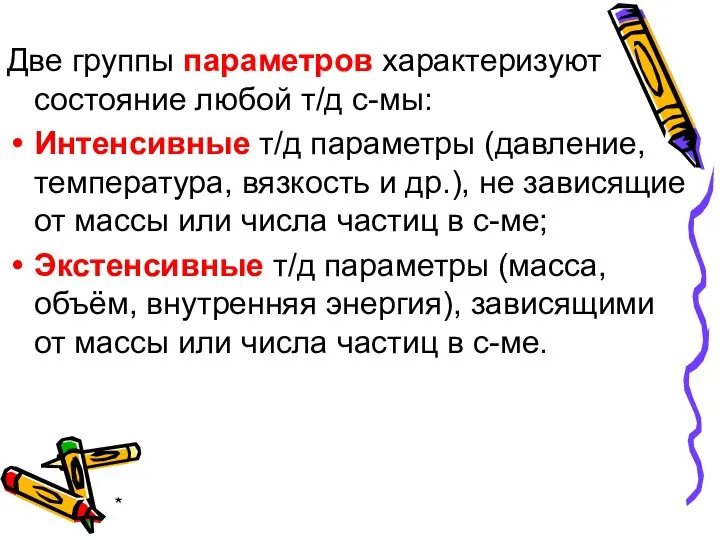 * Две группы параметров характеризуют состояние любой т/д с-мы: Интенсивные т/д параметры