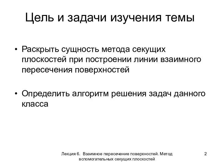 Цель и задачи изучения темы Раскрыть сущность метода секущих плоскостей при построении