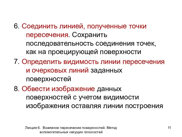 6. Соединить линией, полученные точки пересечения. Сохранить последовательность соединения точек, как на