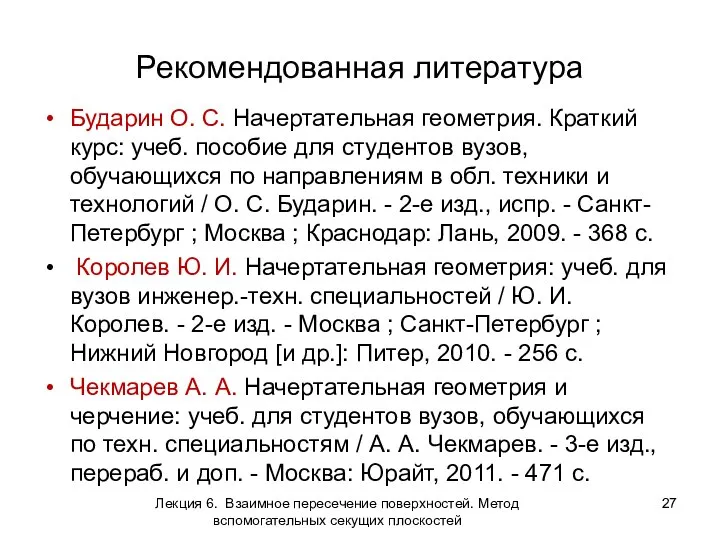 Рекомендованная литература Бударин О. С. Начертательная геометрия. Краткий курс: учеб. пособие для