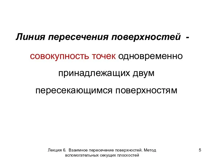 Линия пересечения поверхностей - совокупность точек одновременно принадлежащих двум пересекающимся поверхностям Лекция