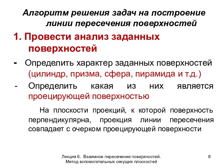 Алгоритм решения задач на построение линии пересечения поверхностей 1. Провести анализ заданных