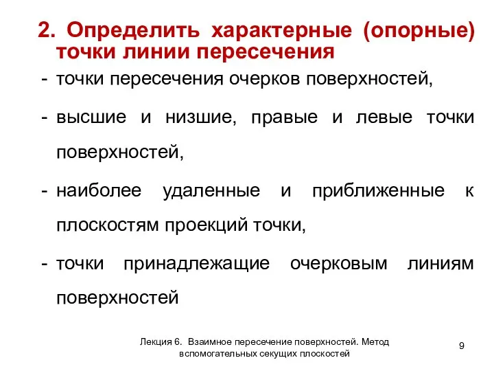 2. Определить характерные (опорные) точки линии пересечения точки пересечения очерков поверхностей, высшие