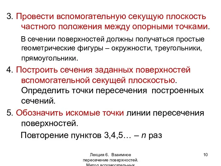 3. Провести вспомогательную секущую плоскость частного положения между опорными точками. В сечении