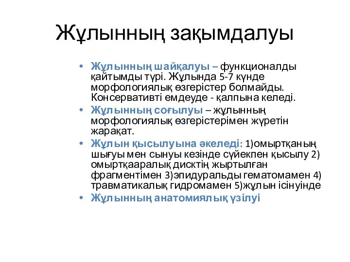 Жұлынның зақымдалуы Жұлынның шайқалуы – функционалды қайтымды түрі. Жұлында 5-7 күнде морфологиялық