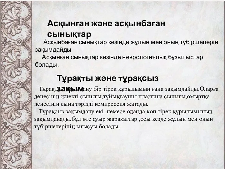 Асқынған және асқынбаған сынықтар Асқынбаған сынықтар кезінде жұлын мен оның түбіршелерін зақымдайды