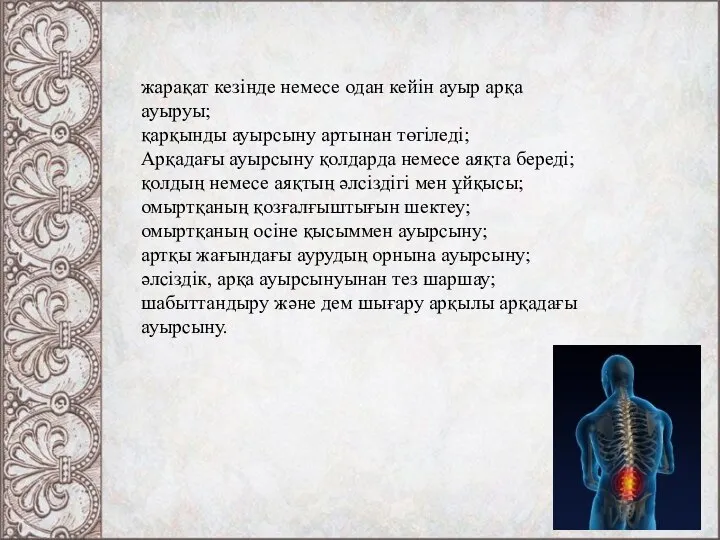 жарақат кезінде немесе одан кейін ауыр арқа ауыруы; қарқынды ауырсыну артынан төгіледі;