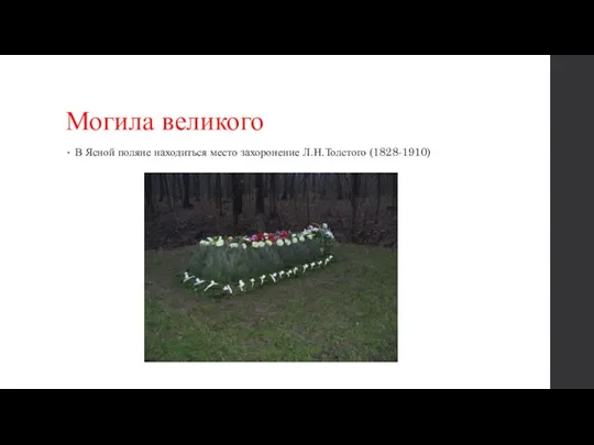 Могила великого В Ясной поляне находиться место захоронение Л.Н.Толстого (1828-1910)