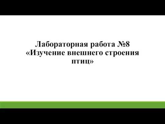 Лабораторная работа №8 «Изучение внешнего строения птиц»