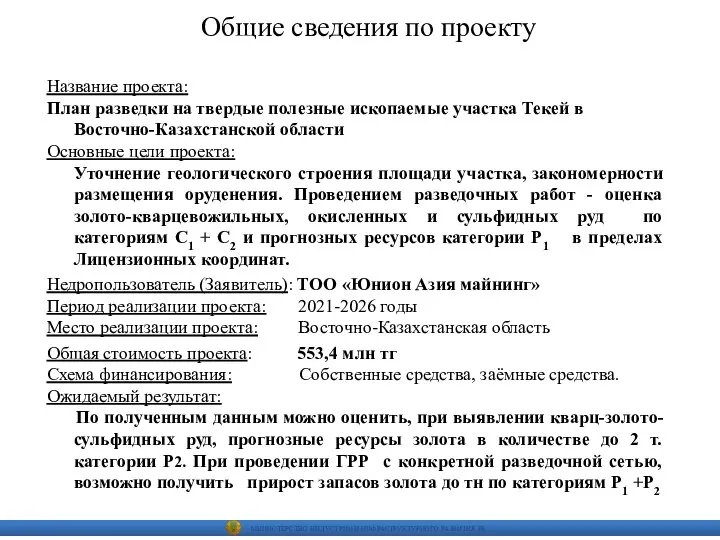 Общие сведения по проекту Название проекта: План разведки на твердые полезные ископаемые