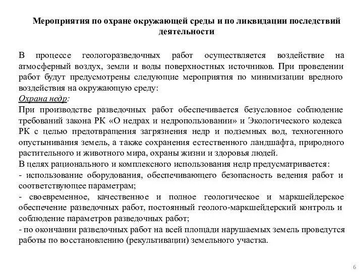 Мероприятия по охране окружающей среды и по ликвидации последствий деятельности В процессе