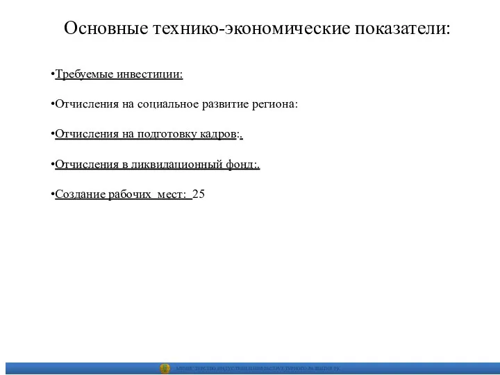 Основные технико-экономические показатели: Требуемые инвестиции: Отчисления на социальное развитие региона: Отчисления на
