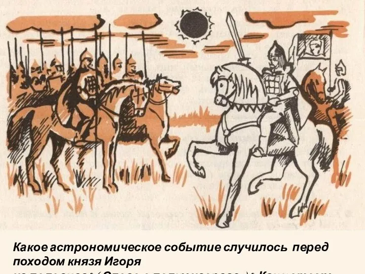 Какое астрономическое событие случилось перед походом князя Игоря на половцев? («Слово о