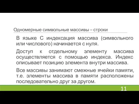 Одномерные символьные массивы – строки В языке С индексация массива (символьного или