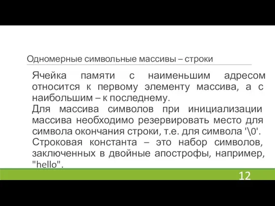 Одномерные символьные массивы – строки Ячейка памяти с наименьшим адресом относится к