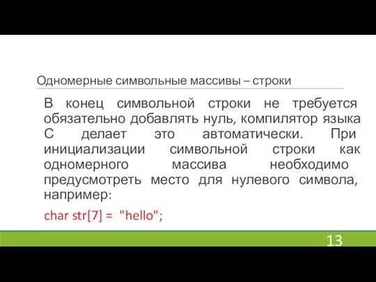 Одномерные символьные массивы – строки В конец символьной строки не требуется обязательно