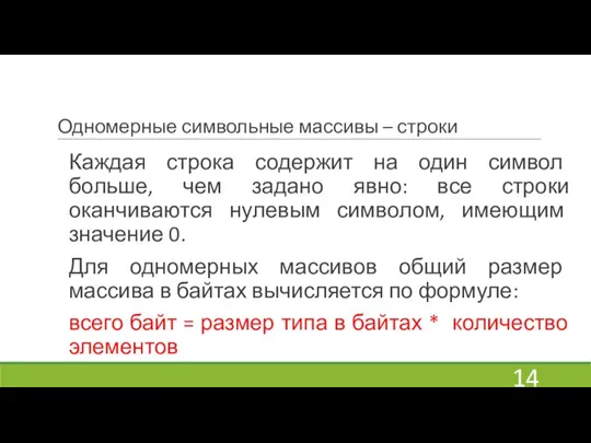 Одномерные символьные массивы – строки Каждая строка содержит на один символ больше,