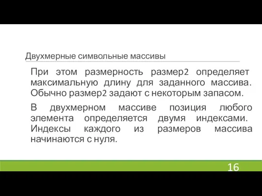 Двухмерные символьные массивы При этом размерность размер2 определяет максимальную длину для заданного