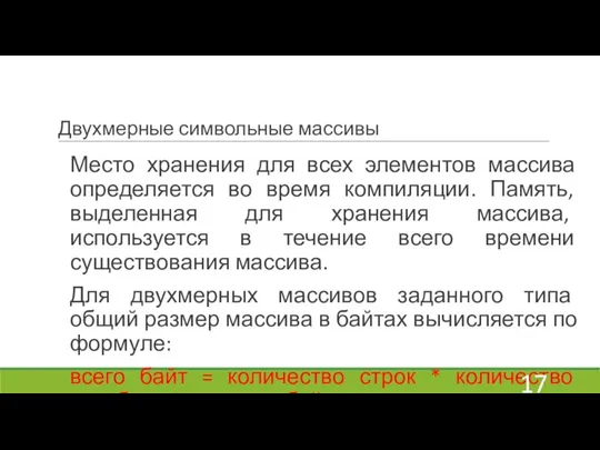 Двухмерные символьные массивы Место хранения для всех элементов массива определяется во время