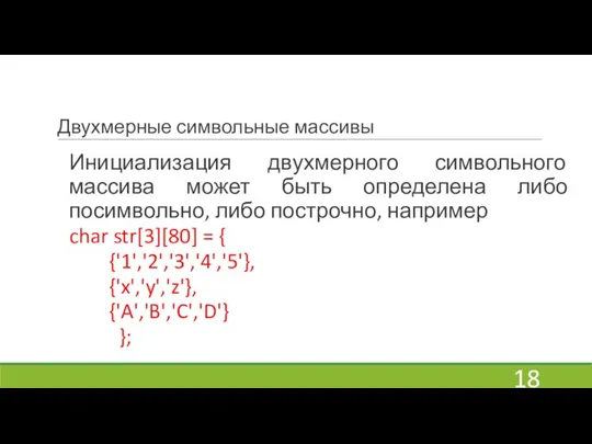 Двухмерные символьные массивы Инициализация двухмерного символьного массива может быть определена либо посимвольно,