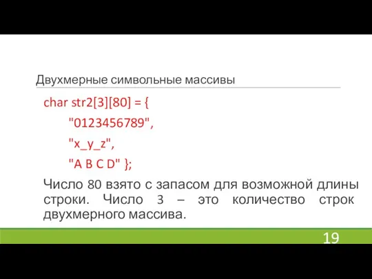 Двухмерные символьные массивы char str2[3][80] = { "0123456789", "x_y_z", "A B C