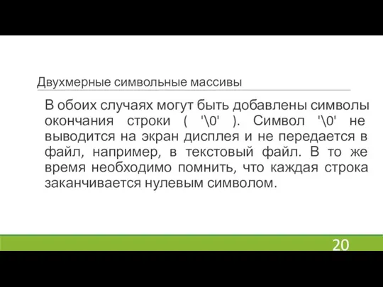 Двухмерные символьные массивы В обоих случаях могут быть добавлены символы окончания строки