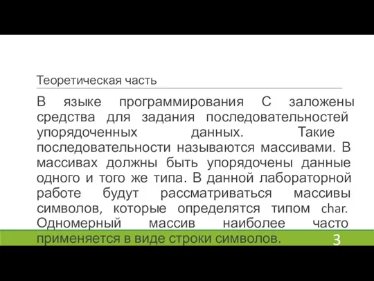 Теоретическая часть В языке программирования С заложены средства для задания последовательностей упорядоченных