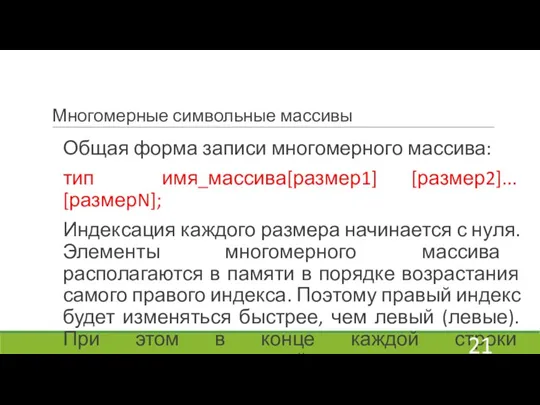 Многомерные символьные массивы Общая форма записи многомерного массива: тип имя_массива[размер1] [размер2]... [размерN];