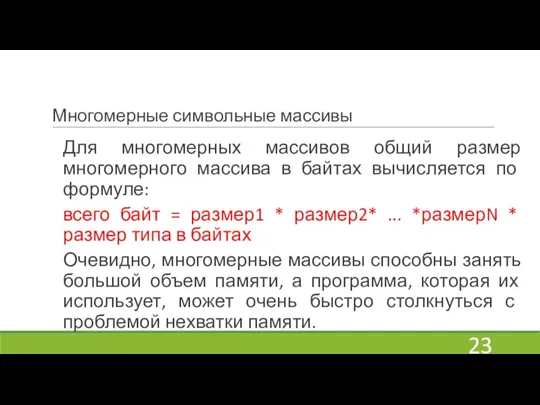 Многомерные символьные массивы Для многомерных массивов общий размер многомерного массива в байтах