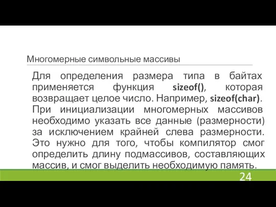 Многомерные символьные массивы Для определения размера типа в байтах применяется функция sizeof(),