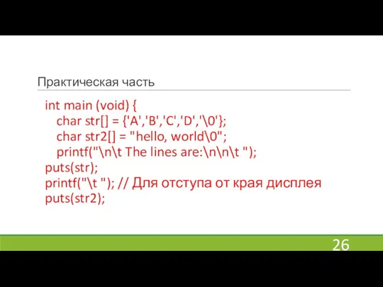 Практическая часть int main (void) { char str[] = {'A','B','C','D','\0'}; char str2[]