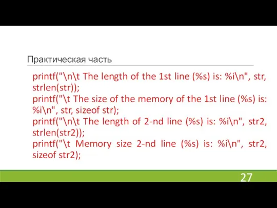 Практическая часть printf("\n\t The length of the 1st line (%s) is: %i\n",